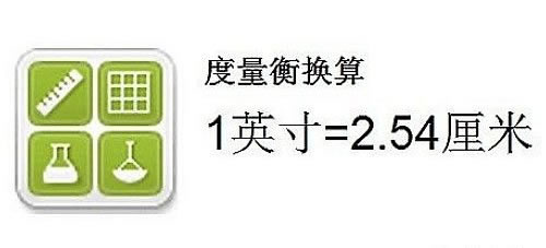 一英寸等于多少厘米？12英寸是多少厘米？英寸和厘米的換算公式