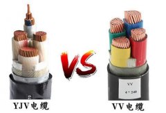 yjv電纜與vv電纜區(qū)別、YJV和VV選哪個(gè)電纜型號(hào)好？