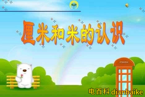 一米等于多少厘米多少分米和多少毫米？1公分等于多少厘米？長度單位換算