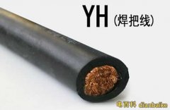 yh電纜是什么？yh電纜圖片規(guī)格型號及yh電焊機專用橡套電纜載