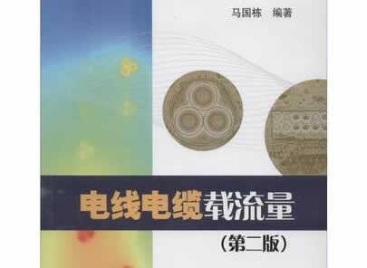 電線電纜載流量第二版書籍