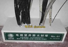 電纜防火封堵材料有哪些？電纜豎井防火封堵規(guī)范和施工方案