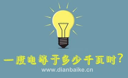100瓦一小時(shí)幾度電？一度電等于多少千瓦時(shí)及100瓦的燈泡一小