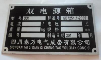 設(shè)備銘牌是什么？設(shè)備銘牌國家標(biāo)準(zhǔn)和格式及設(shè)備銘牌圖片大