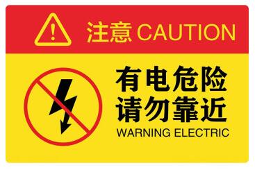 有電危險標(biāo)識牌國標(biāo)及有電危險標(biāo)識牌規(guī)范